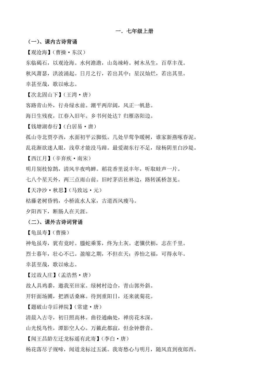 七至九年级古诗词全集.doc_第1页