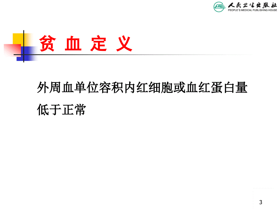 儿科学教学课件：小儿贫血概述_第3页