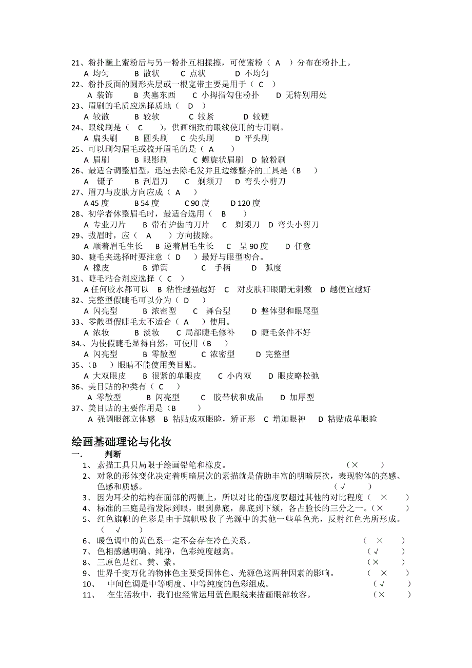 化妆初级理论知识复习题答案_第3页