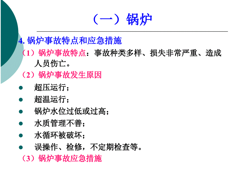 安全技术特种设备_第4页