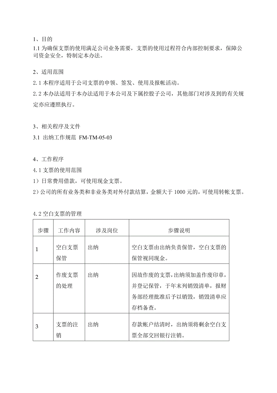 某置行股份公司支票管理程序_第3页