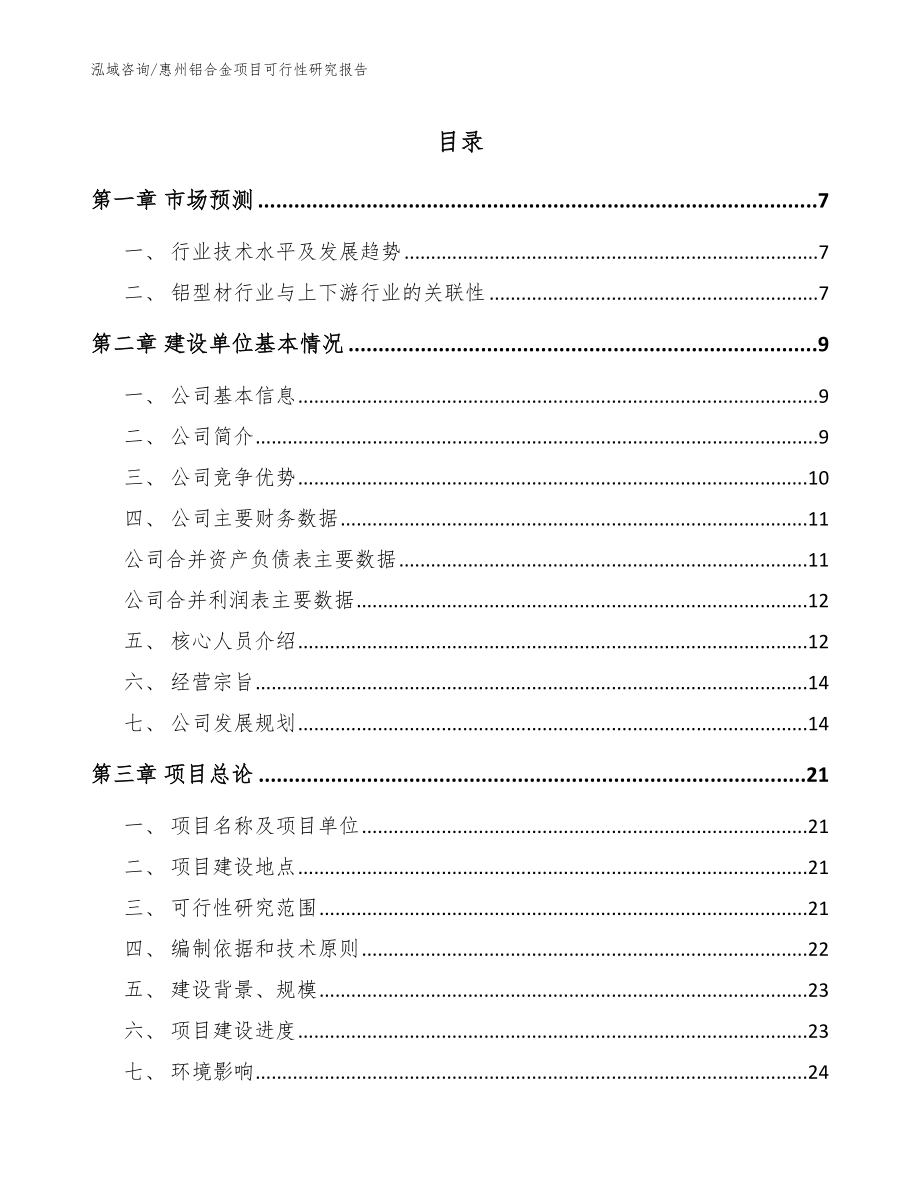 惠州铝合金项目可行性研究报告（范文模板）_第1页