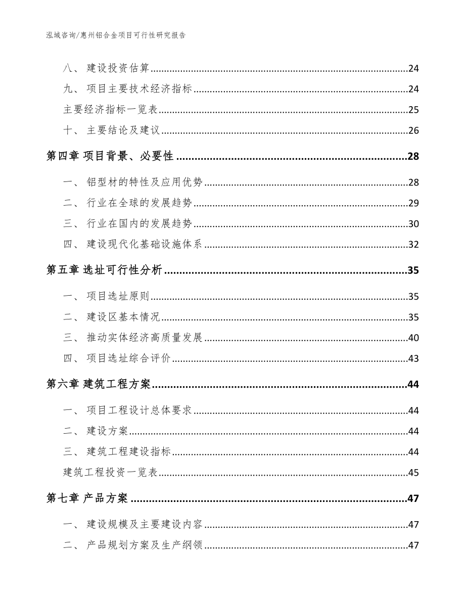 惠州铝合金项目可行性研究报告（范文模板）_第2页