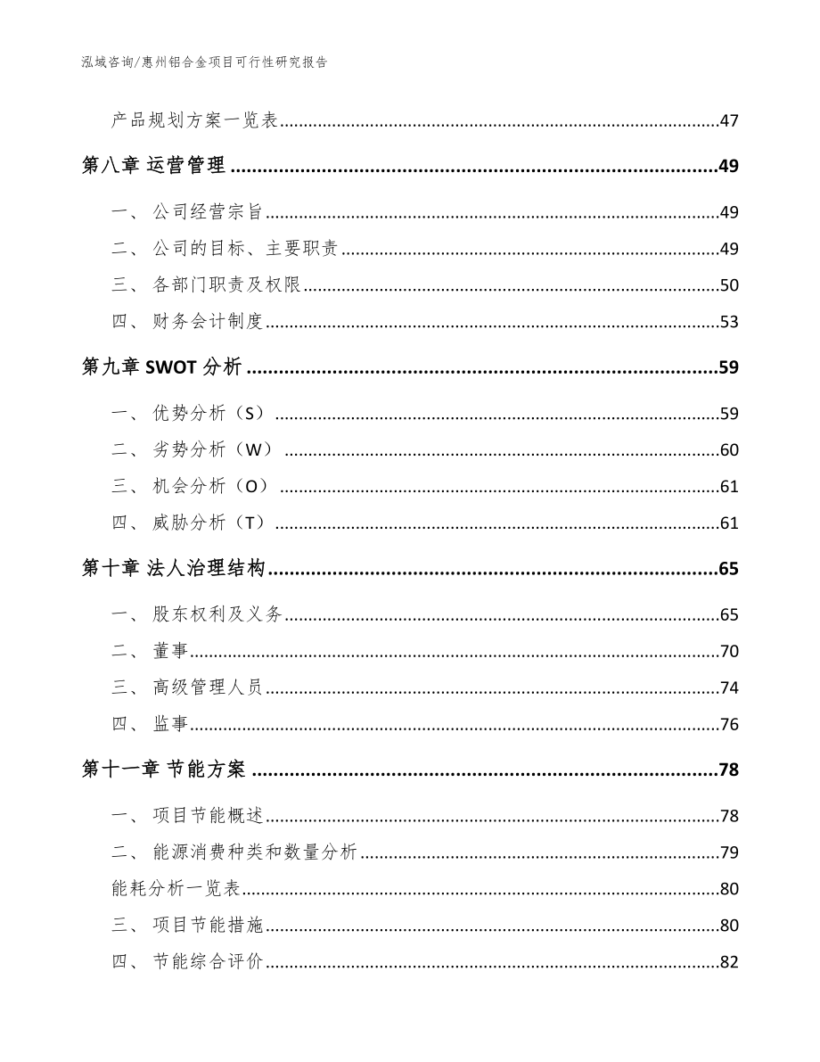 惠州铝合金项目可行性研究报告（范文模板）_第3页