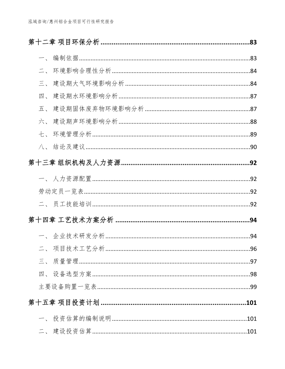 惠州铝合金项目可行性研究报告（范文模板）_第4页