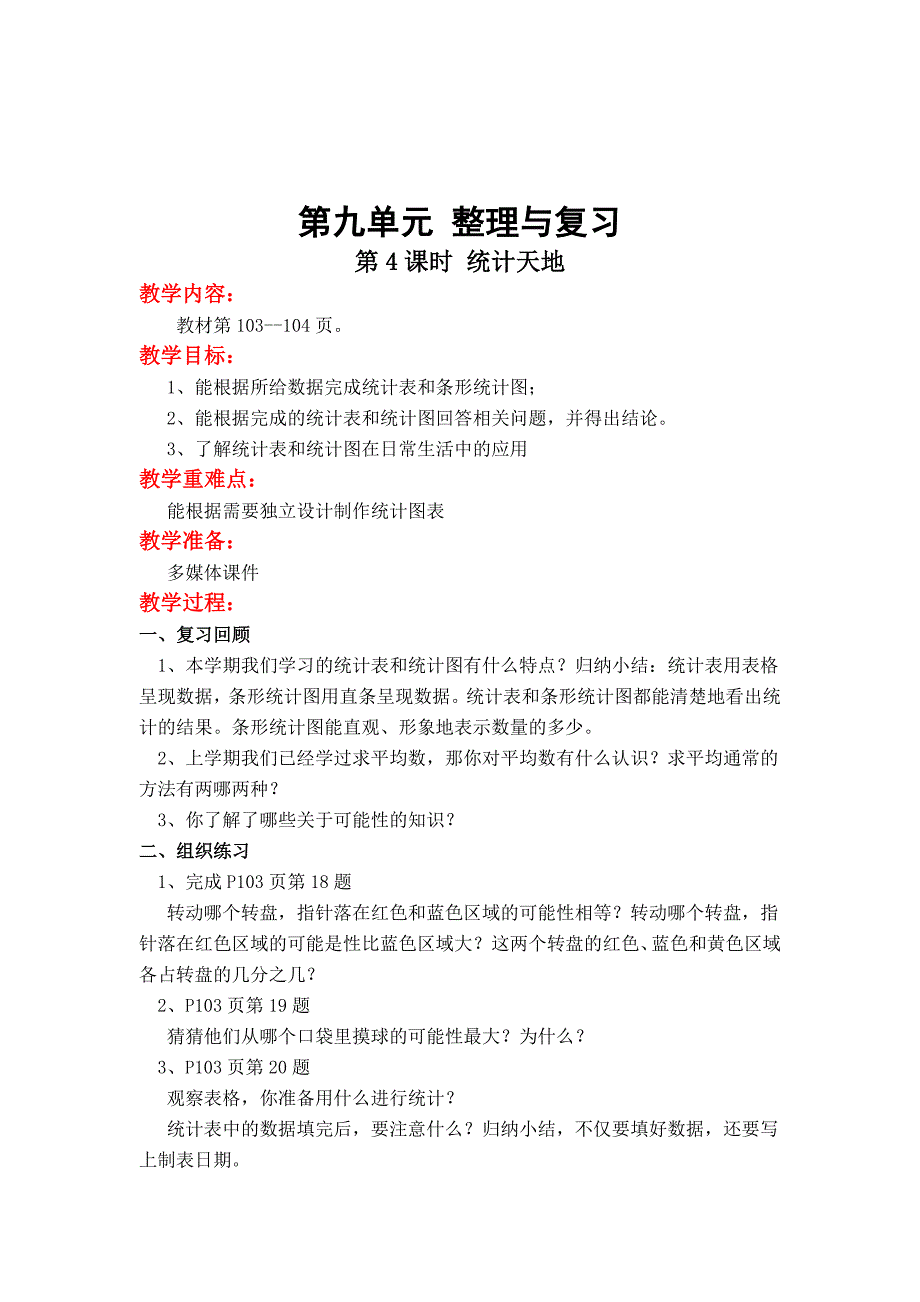 最新 【苏教版】小学数学四年级上册：第九单元整理与复习第4课时 统计天地_第1页