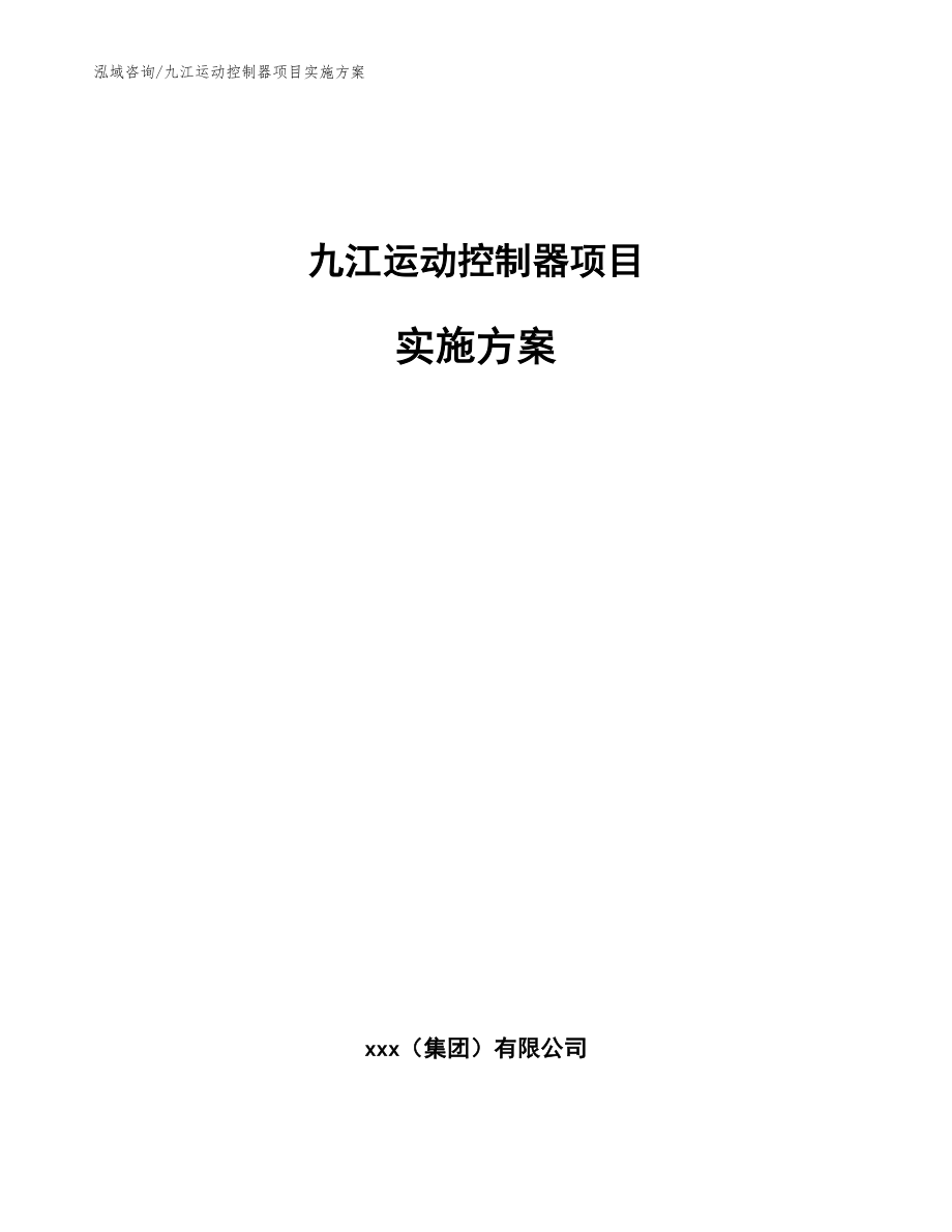 九江运动控制器项目实施方案【模板参考】_第1页