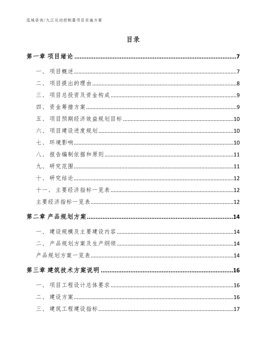 九江运动控制器项目实施方案【模板参考】_第2页