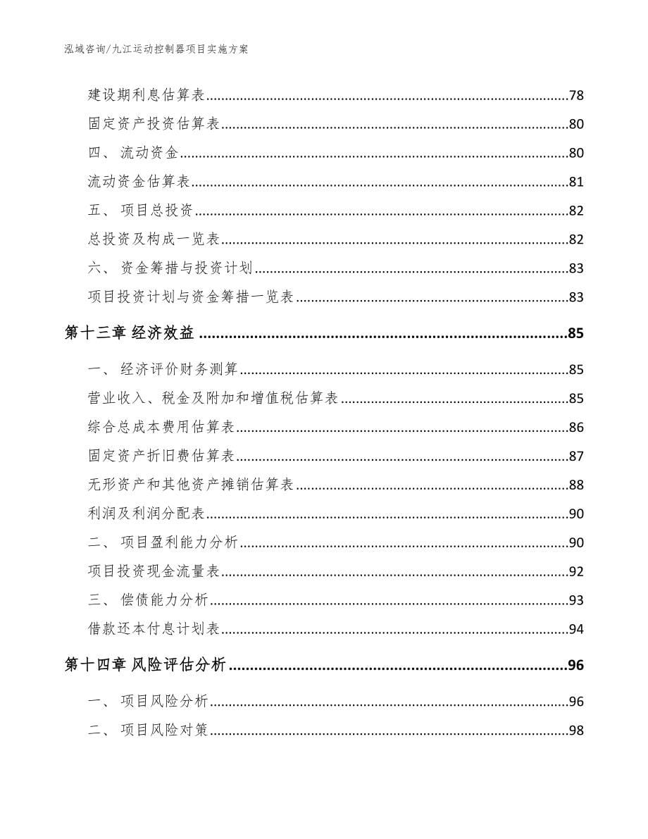 九江运动控制器项目实施方案【模板参考】_第5页