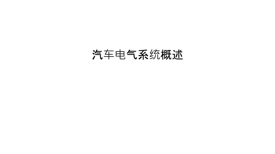 汽车电气系统概述讲解学习课件_第1页