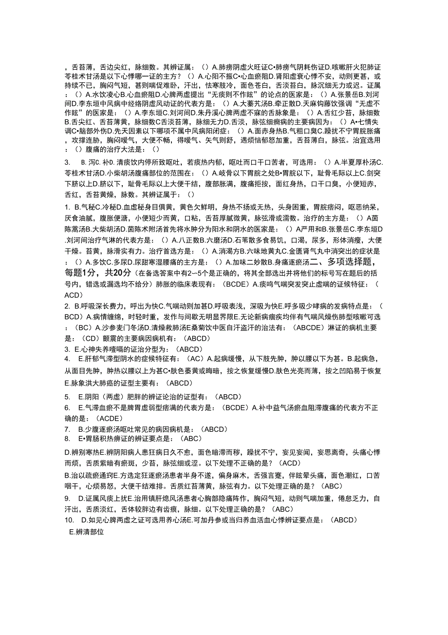 中医内科学题目及答案_第3页