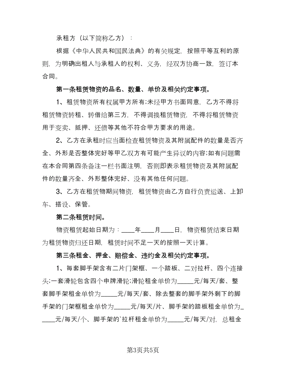 脚手架租赁协议实电子版（二篇）.doc_第3页