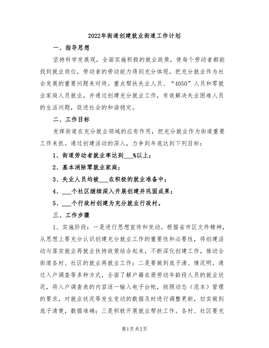 2022年街道创建就业街道工作计划_第1页