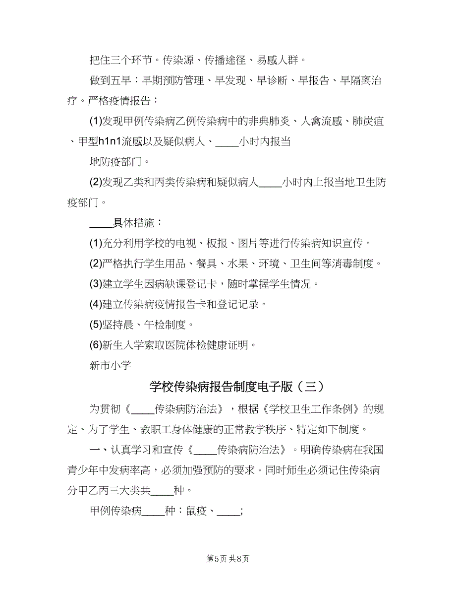 学校传染病报告制度电子版（四篇）.doc_第5页