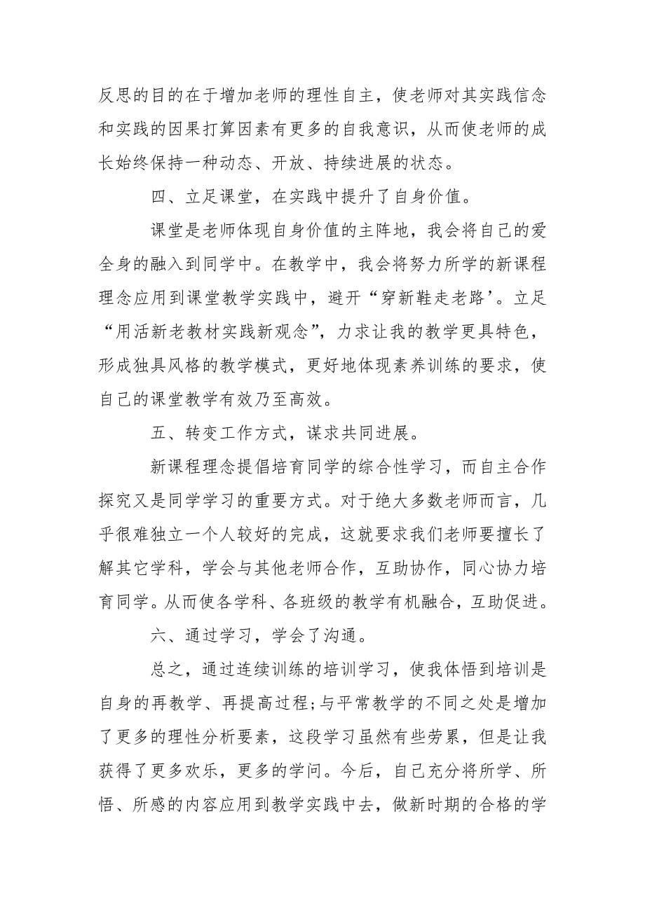 老师网络研修学习总结_1_第5页