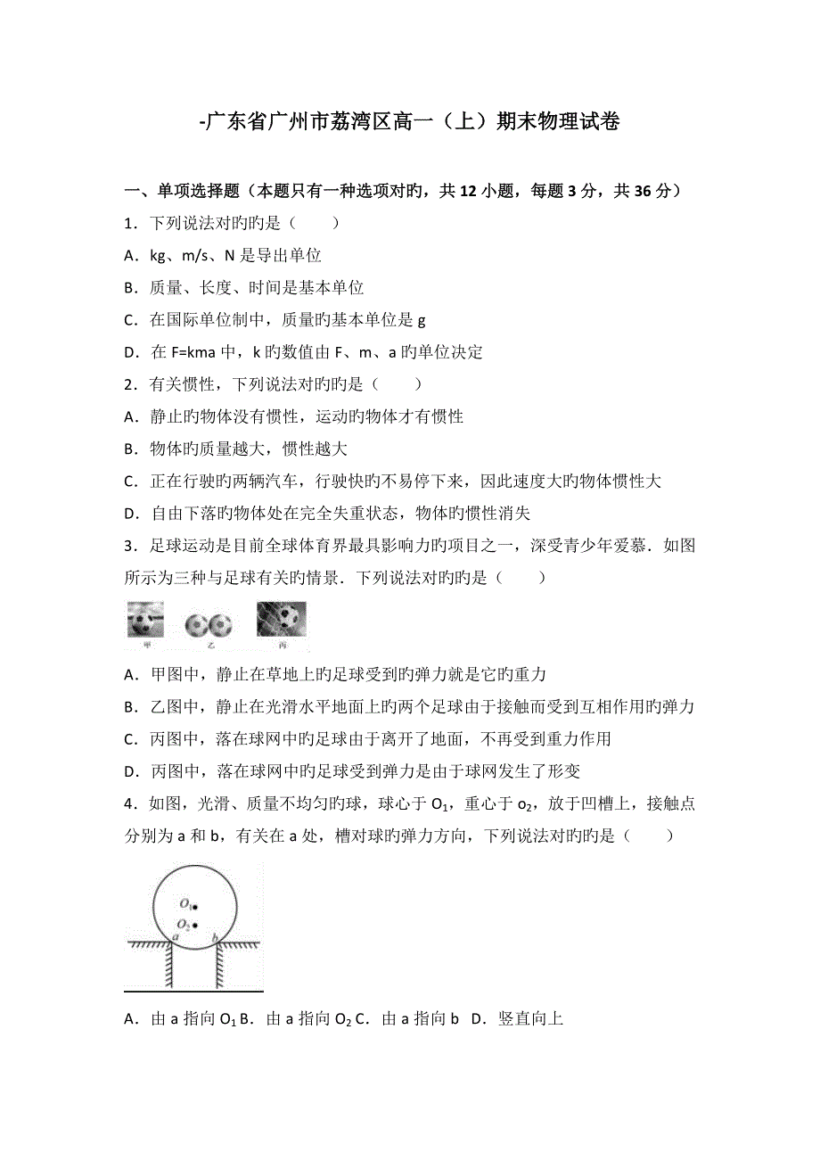 广东省广州市荔湾区高一期末物理试卷解析版_第1页