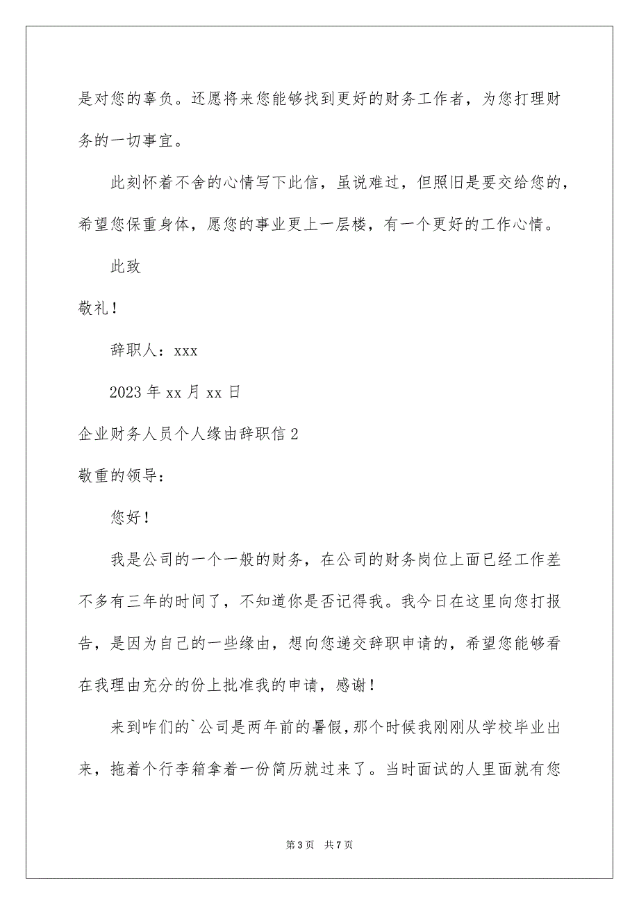 2023年企业财务人员个人原因辞职信3.docx_第3页