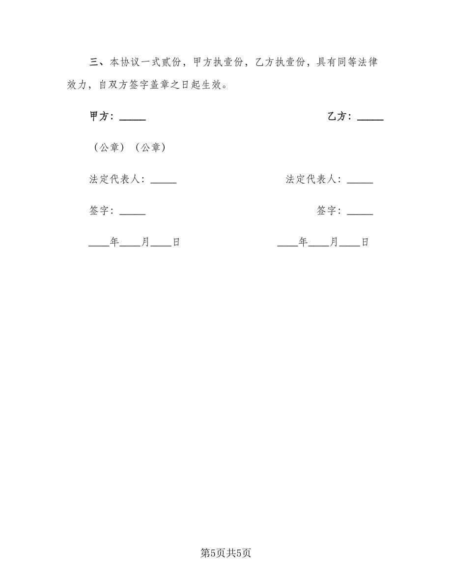 合同补充协议书模板（三篇）.doc_第5页