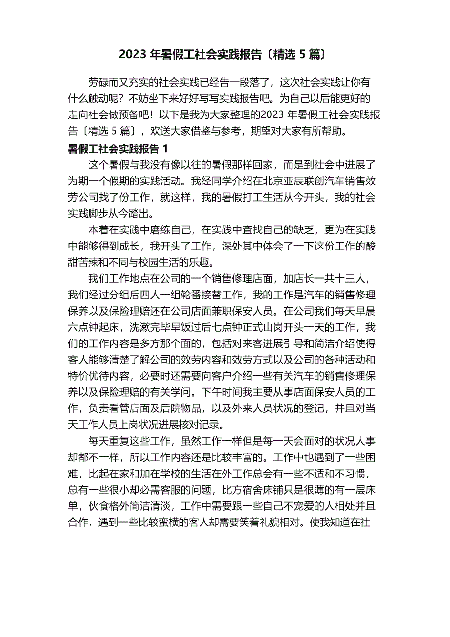 2023年暑假工社会实践报告（5篇）_第1页