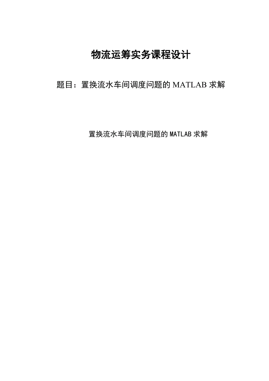 置换流水车间调度问题的MATLAB求解_第1页