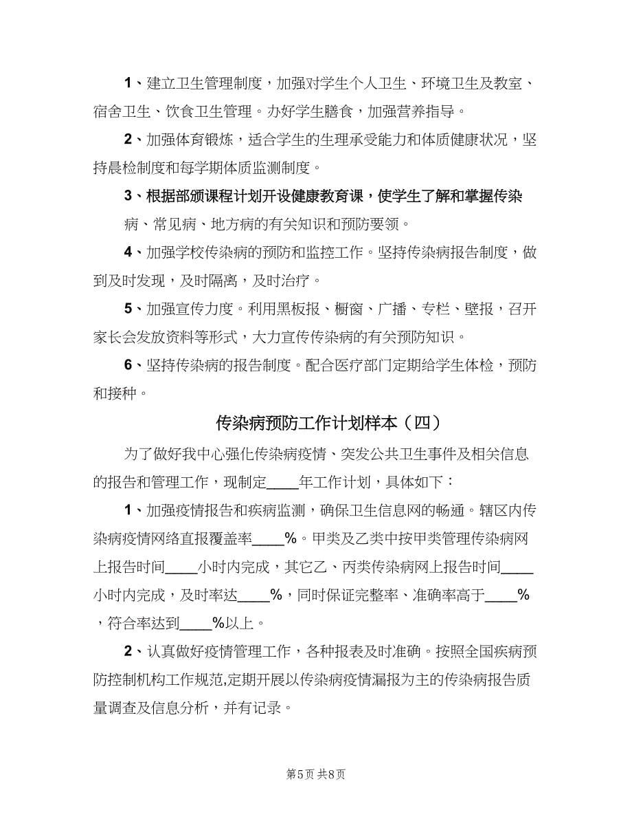 传染病预防工作计划样本（五篇）.doc_第5页