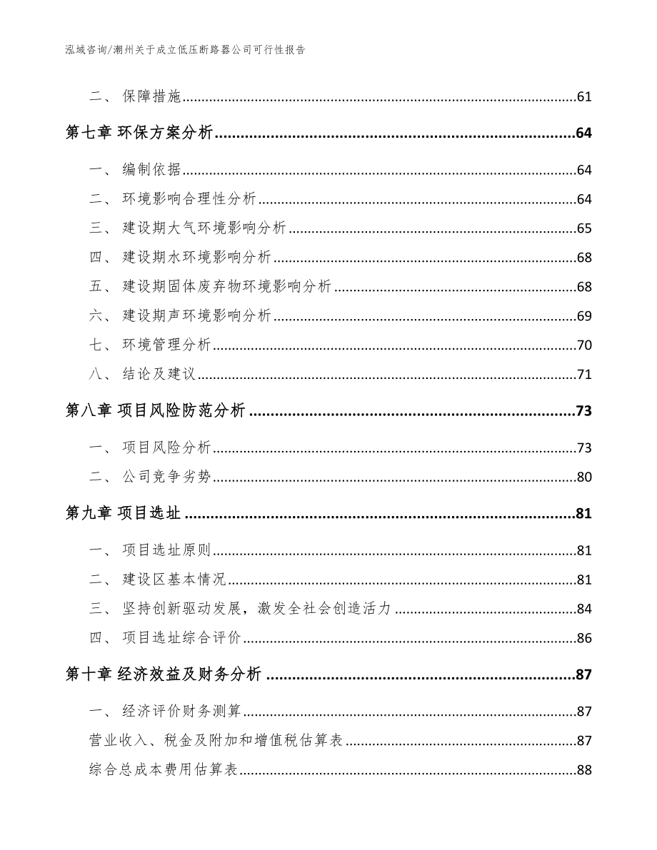 潮州关于成立低压断路器公司可行性报告参考范文_第5页