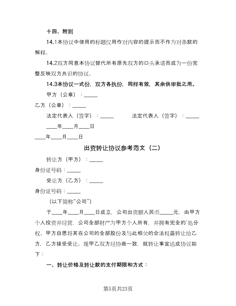 出资转让协议参考范文（九篇）_第5页