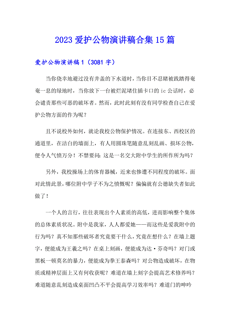 2023爱护公物演讲稿合集15篇_第1页