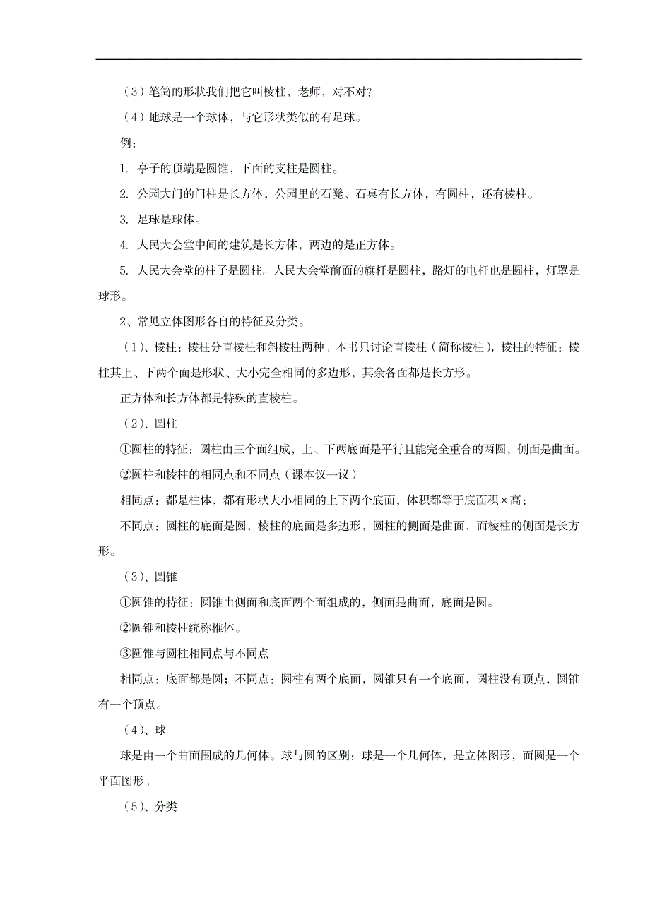 七年级数学上册第一章《丰富的图形世界》全部教案北师大版_小学教育-小学学案_第2页