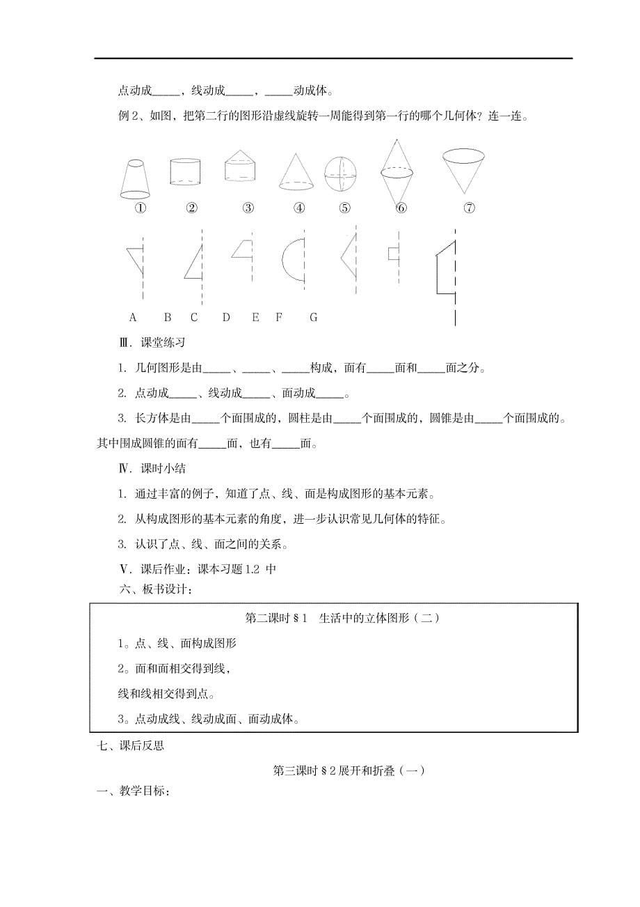 七年级数学上册第一章《丰富的图形世界》全部教案北师大版_小学教育-小学学案_第5页