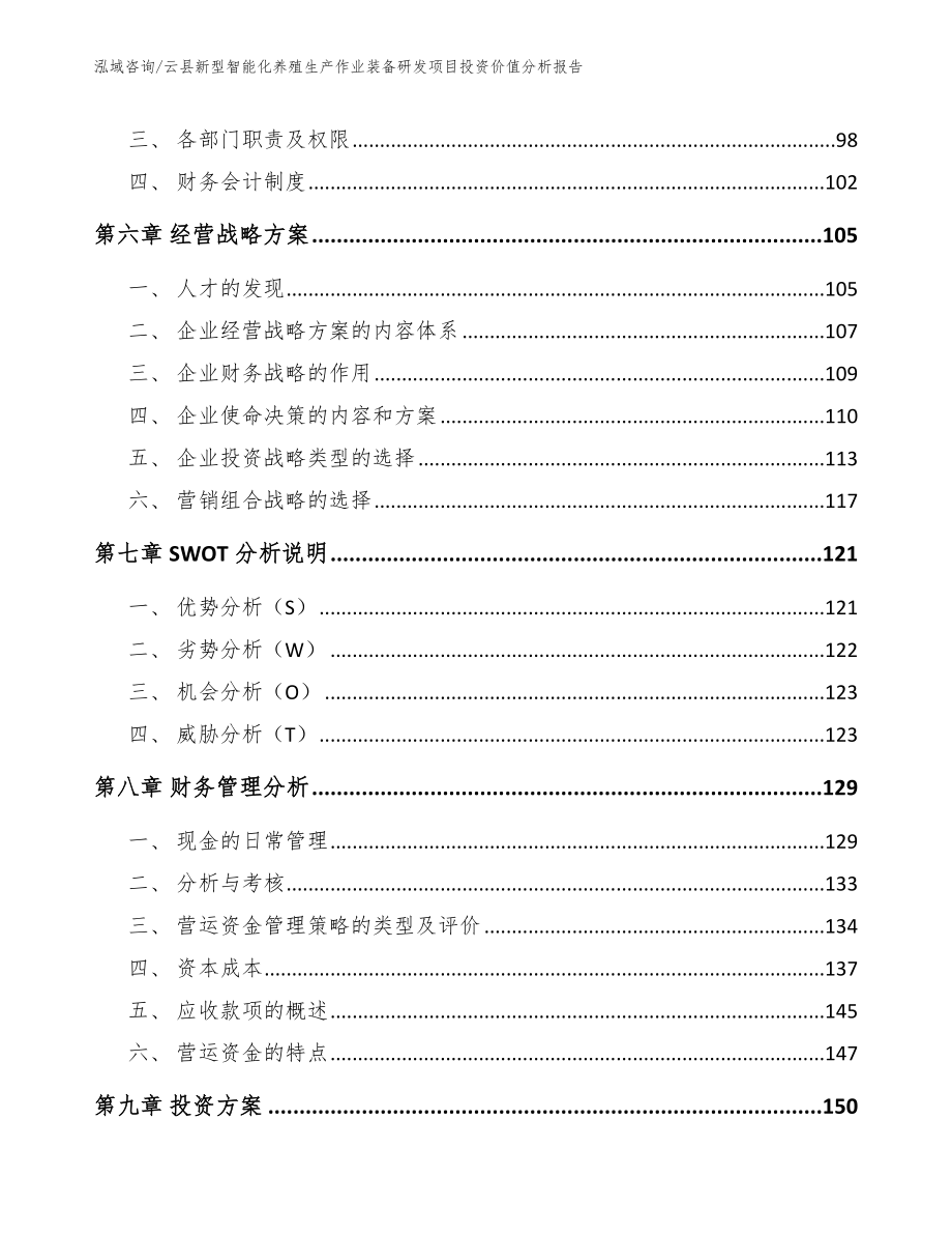 云县新型智能化养殖生产作业装备研发项目投资价值分析报告模板范本_第3页