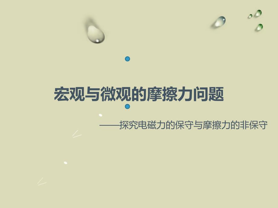 宏观与微观的摩擦力问题.课件_第1页