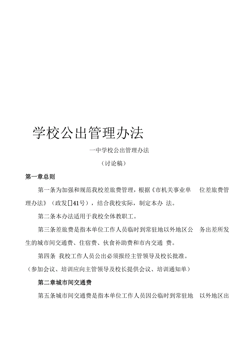 学校公出管理办法范文_第1页