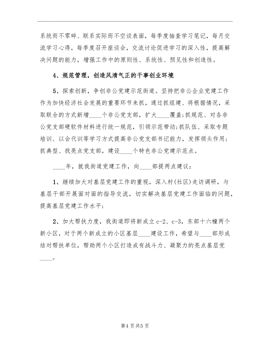 街道2022年组织工作总结及2022年工作计划_第4页