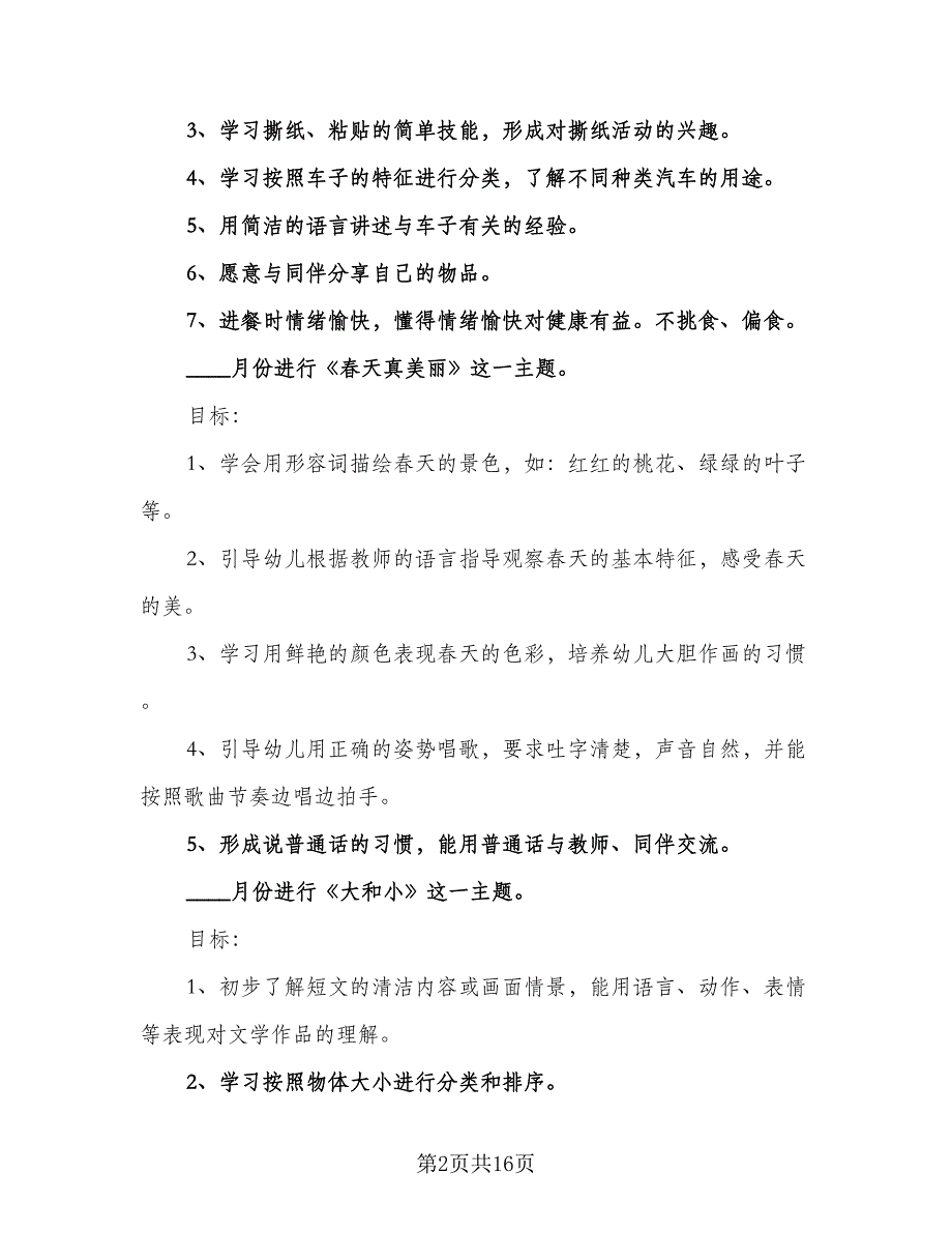 2023年幼儿园小班下学期教学计划范文（四篇）_第2页