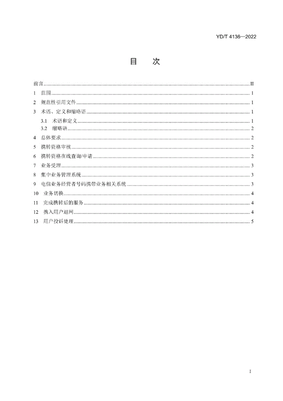 YD_T 4136-2022 网间号码携带服务质量要求.docx_第1页