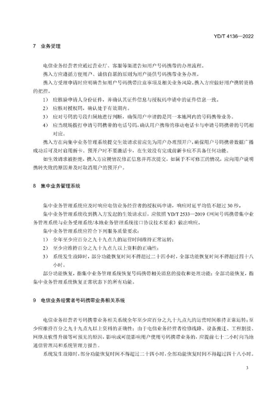 YD_T 4136-2022 网间号码携带服务质量要求.docx_第5页