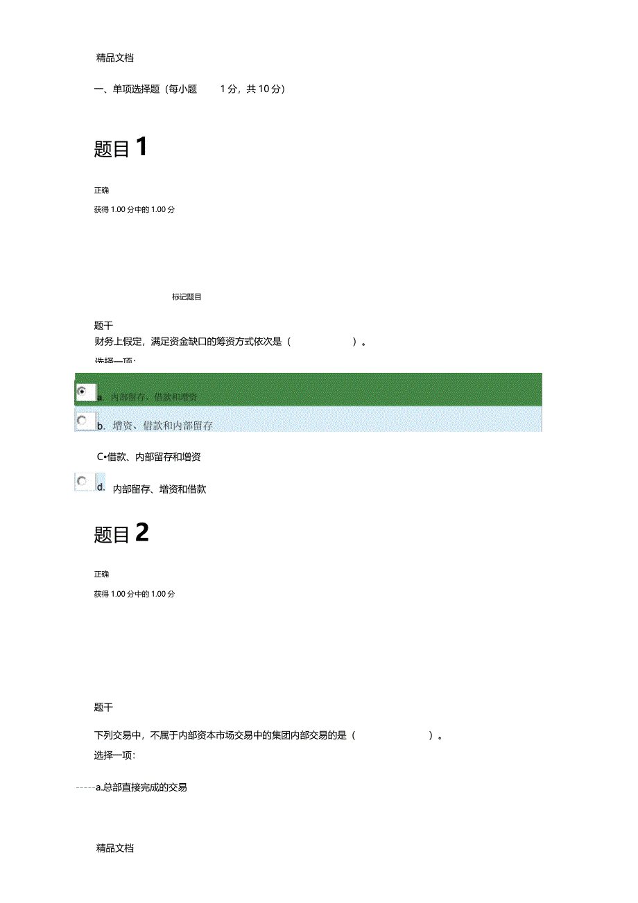 最新企业集团财务管理形考3资料_第1页