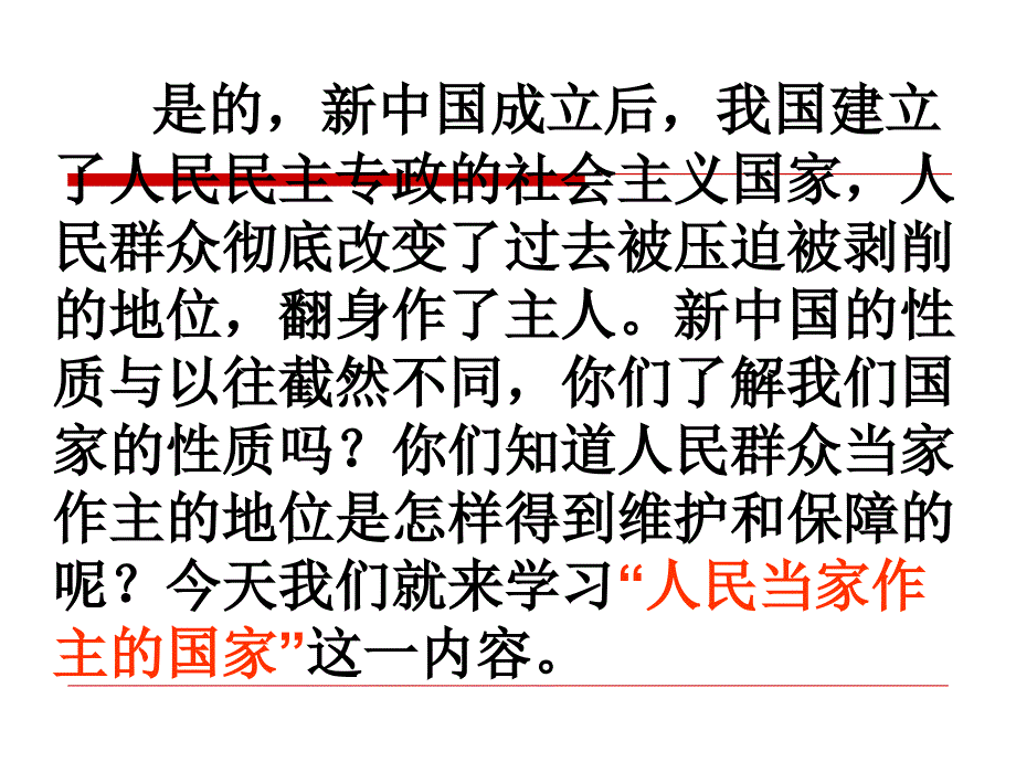 】人民当家作主的国家PPT通用课件_第2页