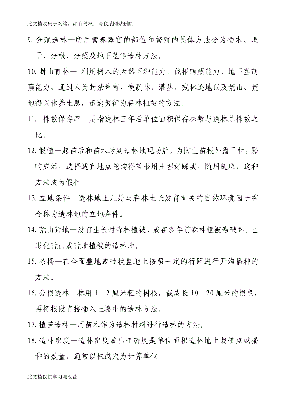 林业专业技术考试辅导资料.doc_第2页