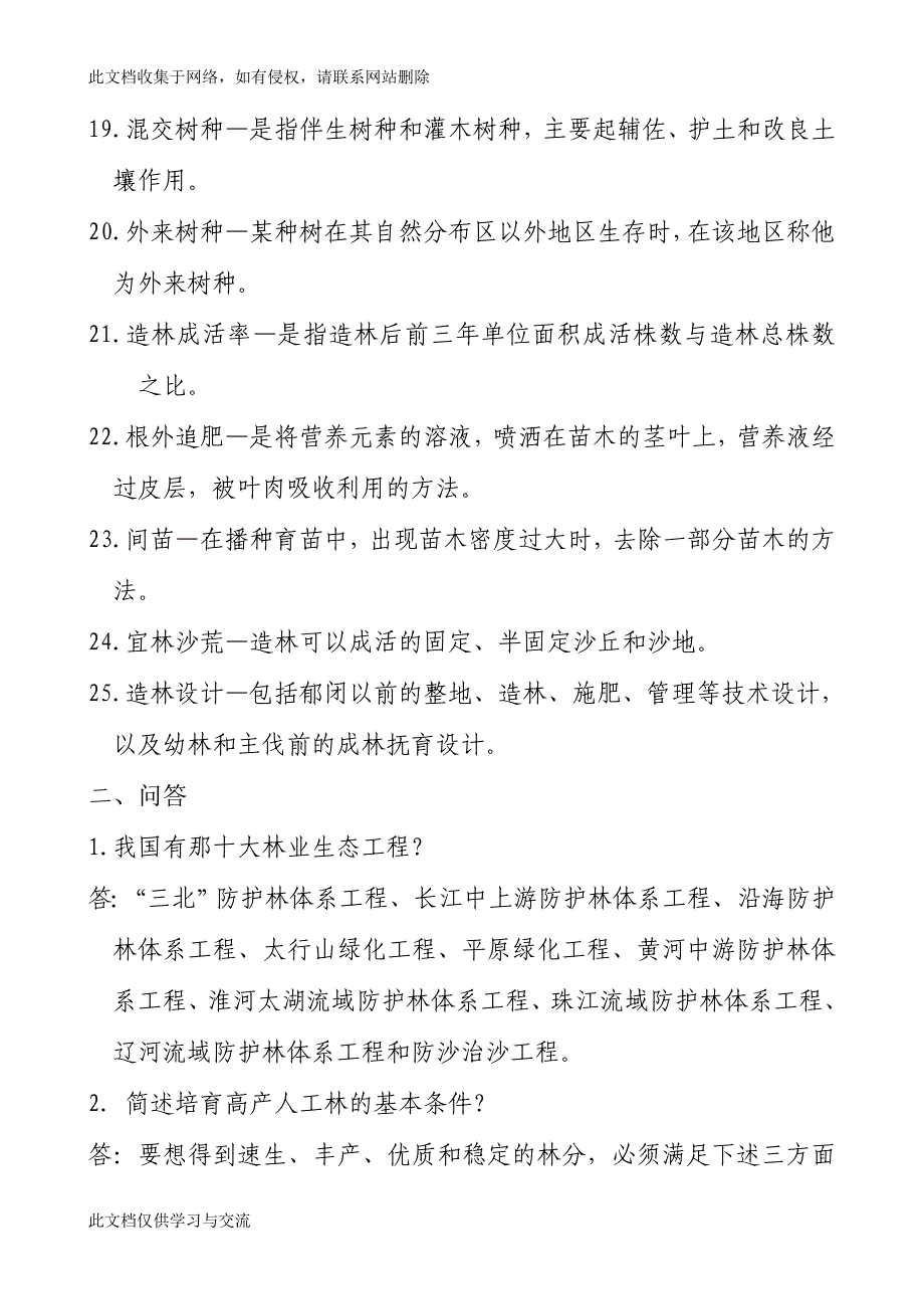 林业专业技术考试辅导资料.doc_第3页