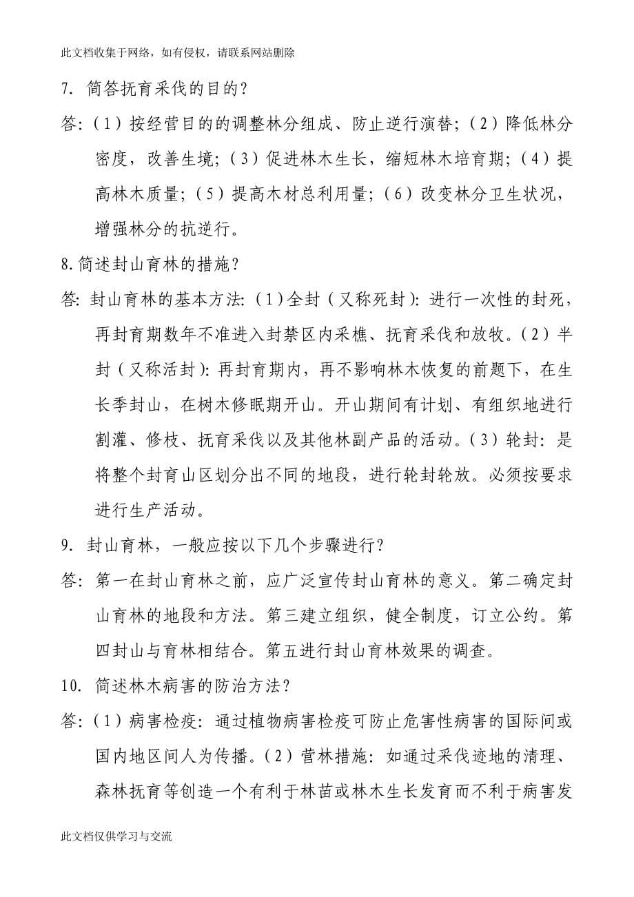 林业专业技术考试辅导资料.doc_第5页