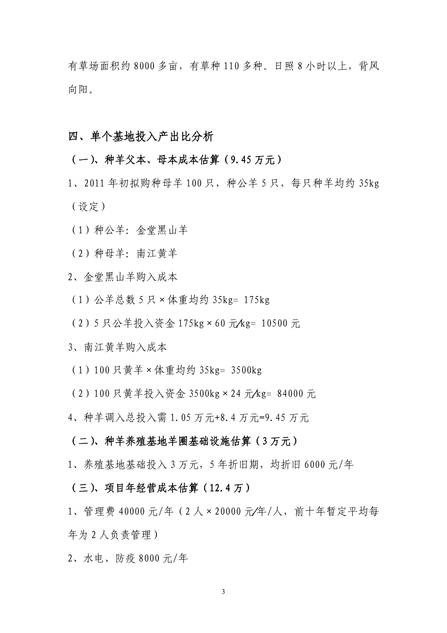 沅陵县山羊种羊繁殖基地可行性分析报告.doc_第3页