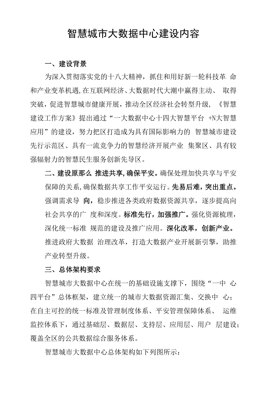 智慧城市大数据中心建设内容.docx_第1页