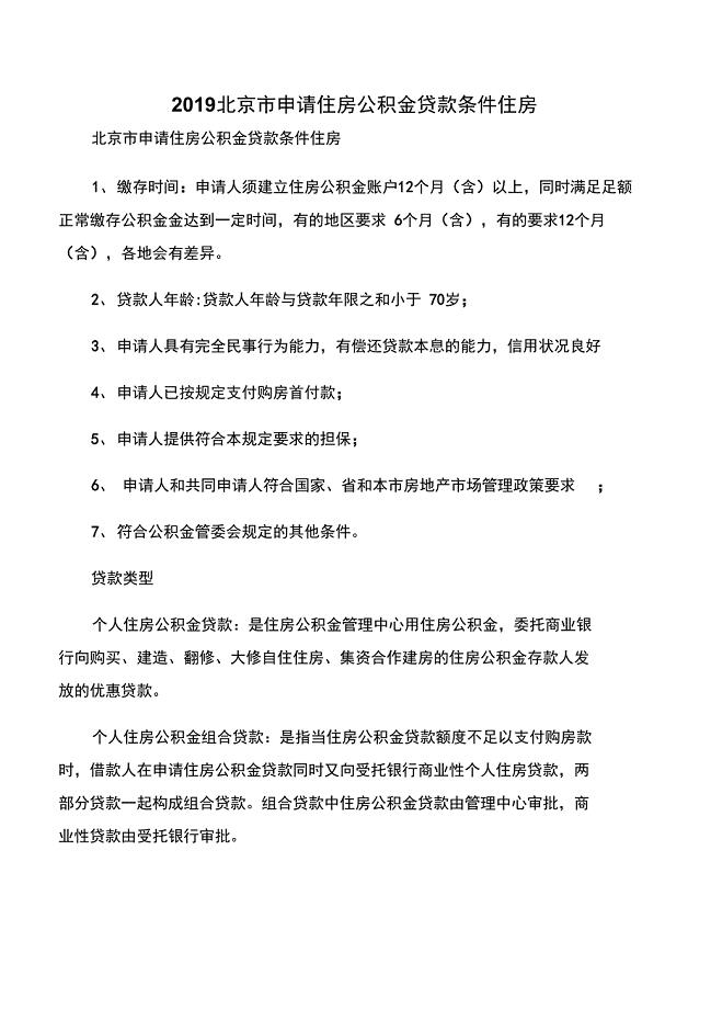 2019北京市申请住房公积金贷款条件住房