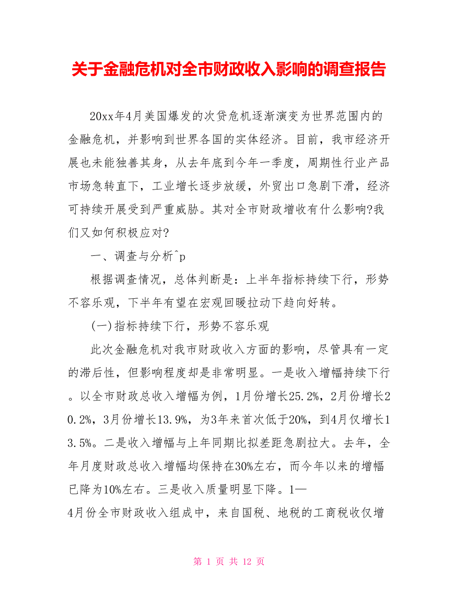 关于金融危机对全市财政收入影响的调查报告_第1页