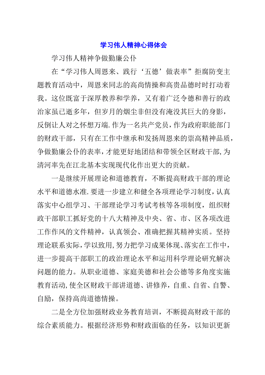 学习伟人精神心得体会.docx_第1页