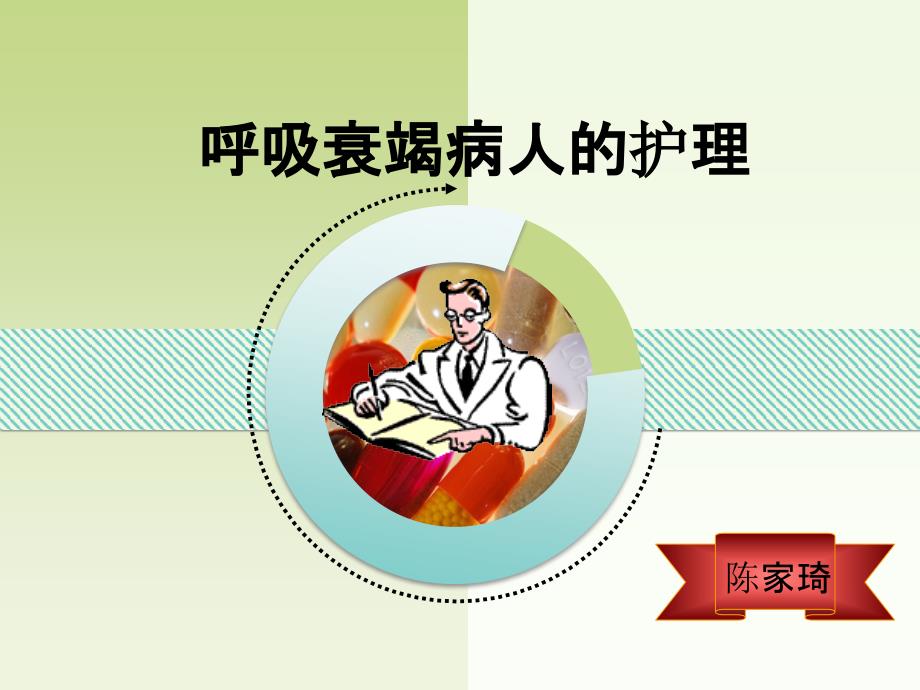 呼吸衰竭的护理.ppt_第1页