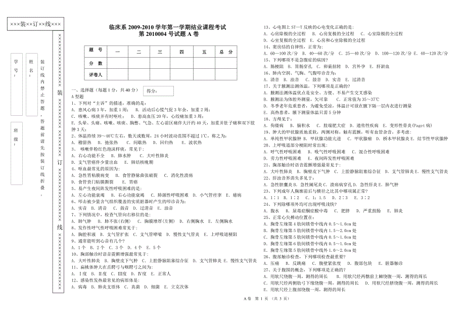 临床系2009-2010学年第一学期结业课程考试_第1页