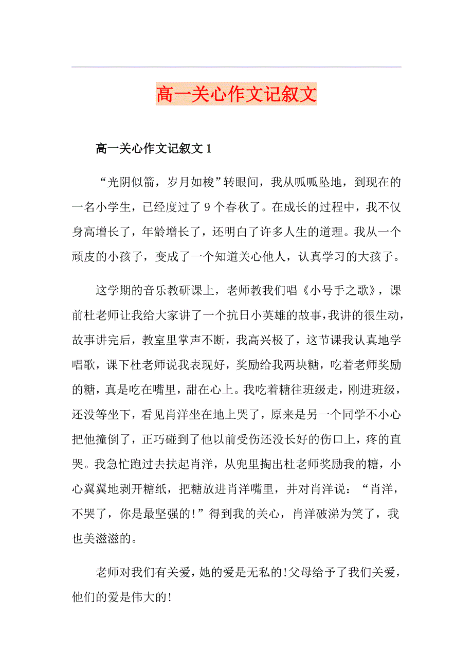 高一关心作文记叙文_第1页